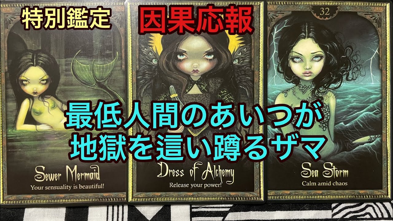 因果応報🔥最低人間のあいつが地獄を這い蹲るザマ💥特別鑑定✡タロット占い🔮