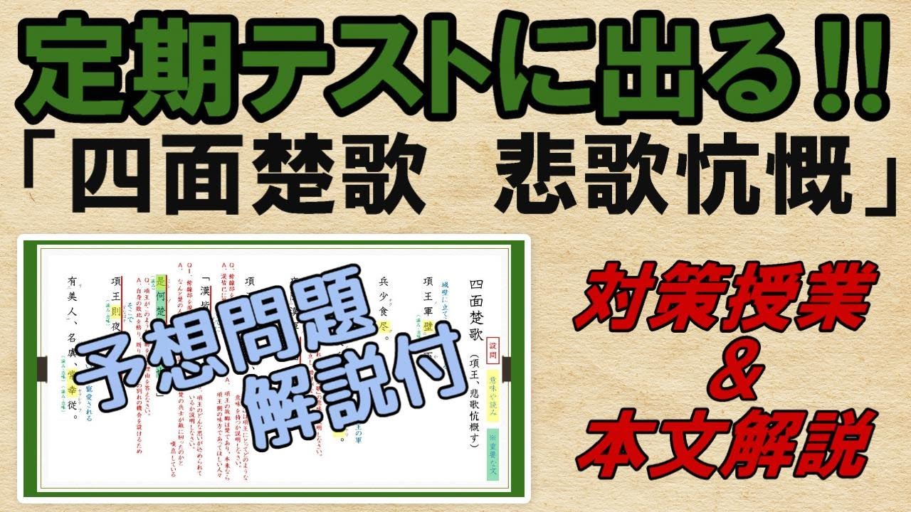【四面楚歌　項王悲歌・項王の最後】解説・予想問題　テスト対策