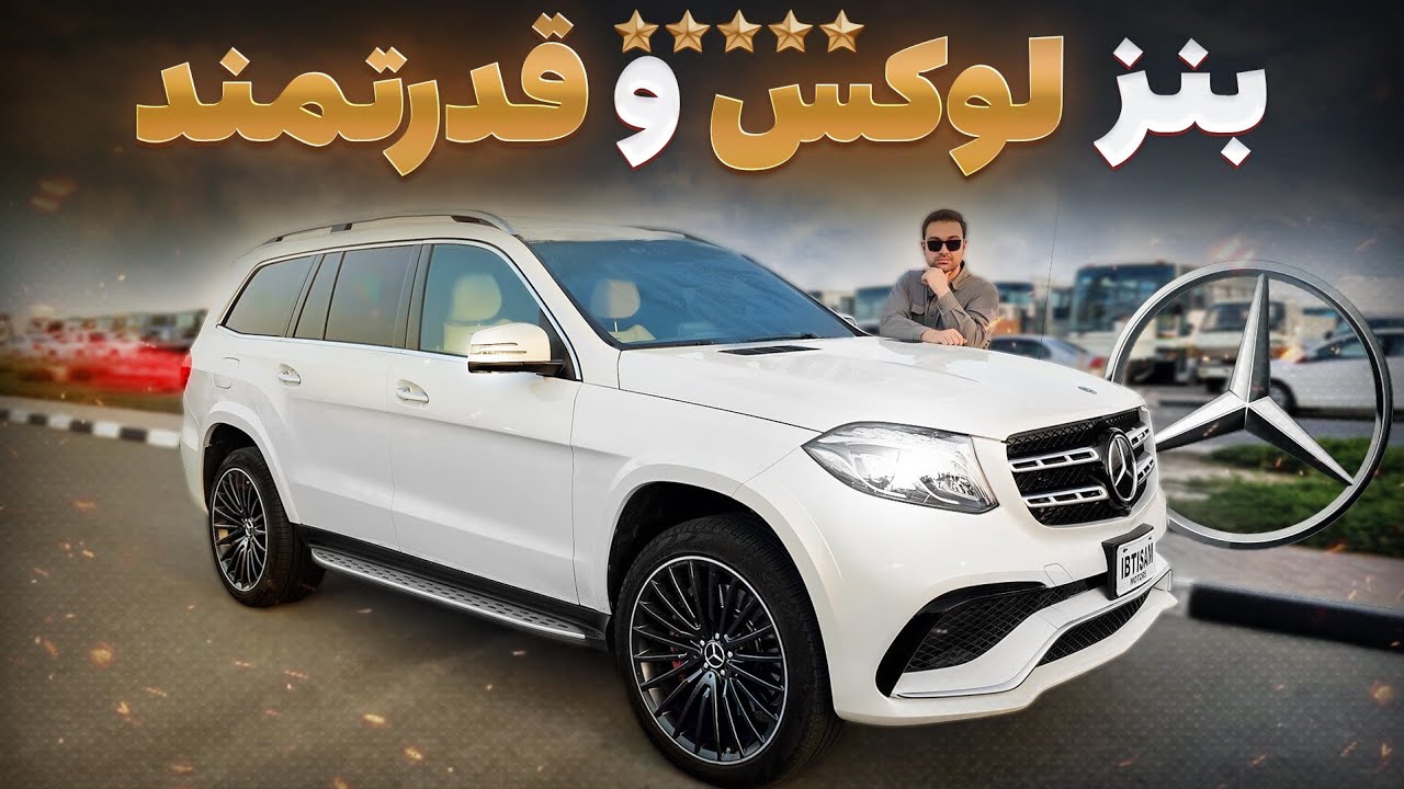 هیولای مرسدس GLS63 AMG با سیناکارشو