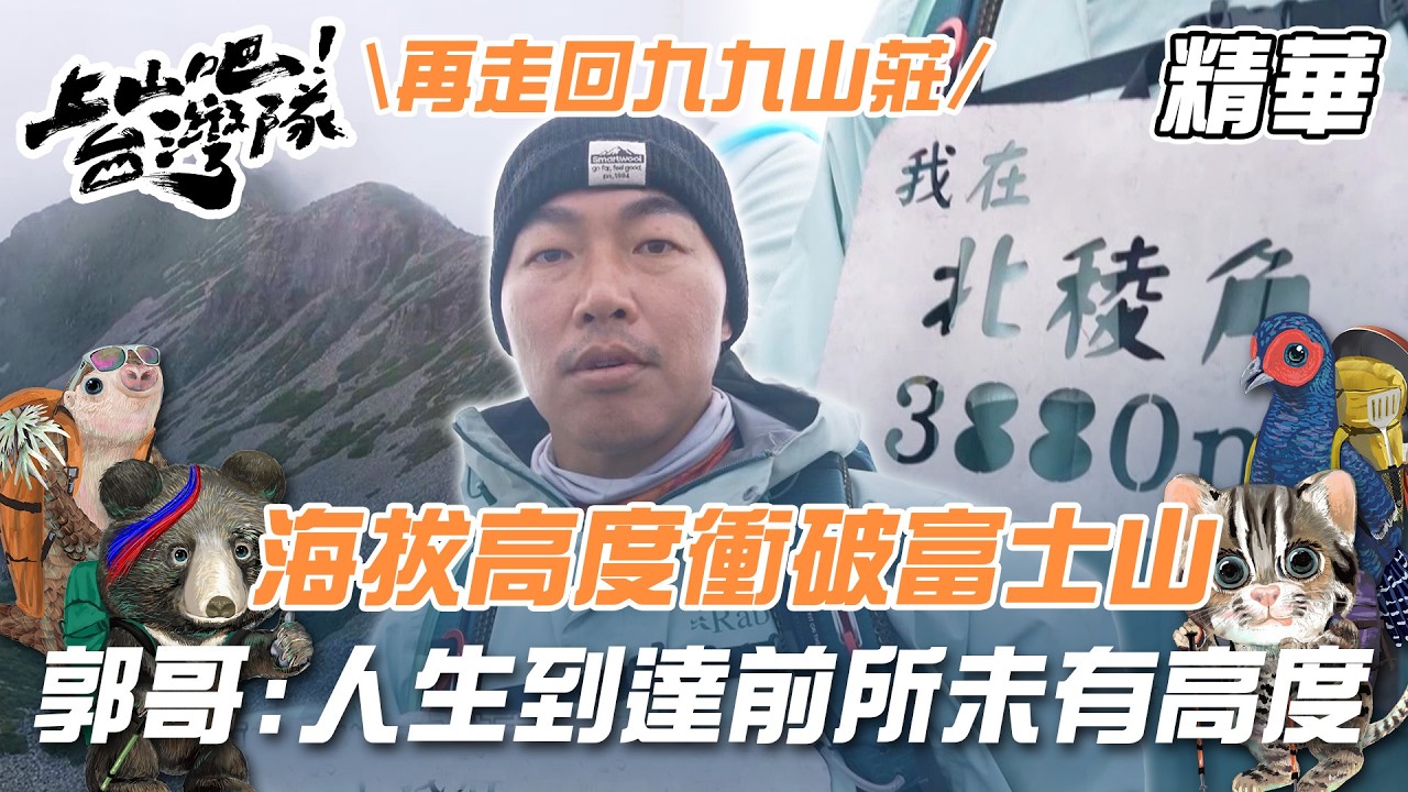海拔衝破富士山！台灣隊攻頂北稜角累到胡言亂語？！郭哥：人生到達前所未有的高度！｜上山吧！台灣隊 精華