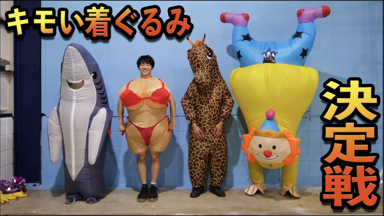 キモい着ぐるみ決定戦2021【圧倒的な恐怖】