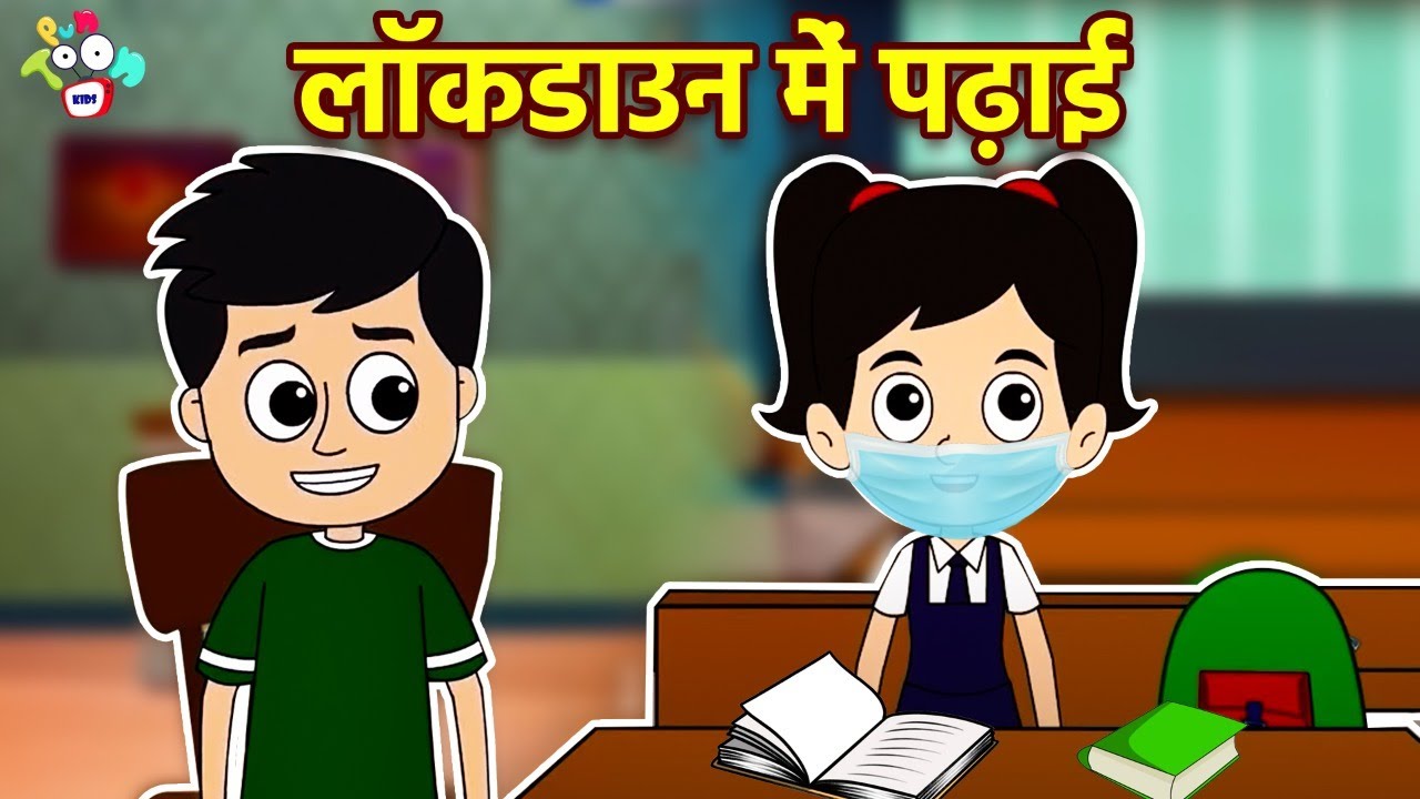 गट्टू चिंकी और लॉकडाउन | लॉकडाउन में पढ़ाई | When You Study At Home | हिन्दी कहानियाँ | Moral Story