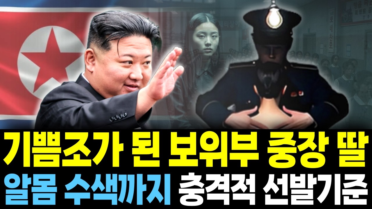 [탈북민 증언] 15세 보위부 중장 딸이 당한 신체검사의 충격적 진실 |기쁨조 실상을 증언하다.