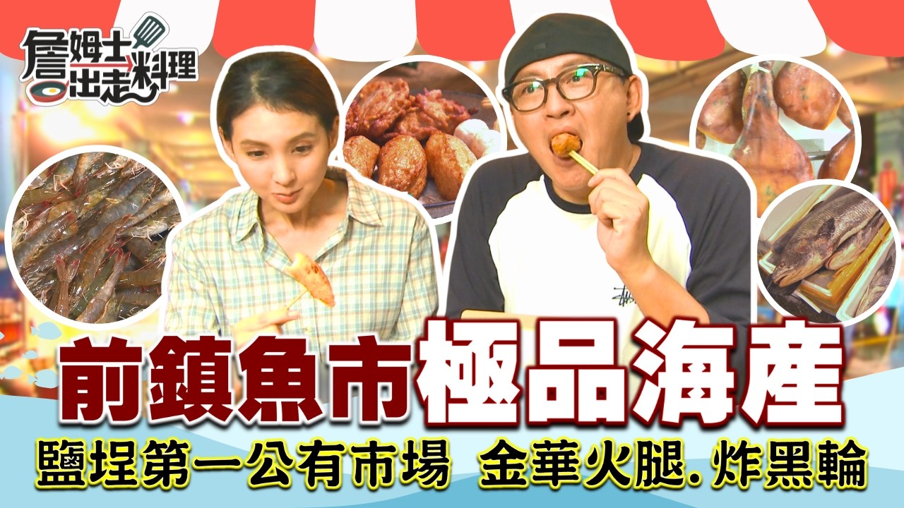 《詹姆士帶你逛市場》凌晨限定！高雄「前鎮魚市場」現捕極品海鮮大集合！「鹽埕第一公有市場」一甲子老饅頭、核彈級鮮味金華火腿、手工豚丸與文青炸黑輪，傳統與創意美味一次滿足！