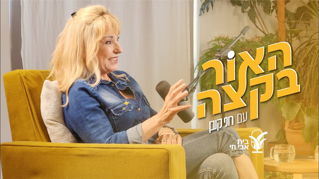 האור בקצה 5#: כאב, שב בשקט: רוני קובן וריקי גל