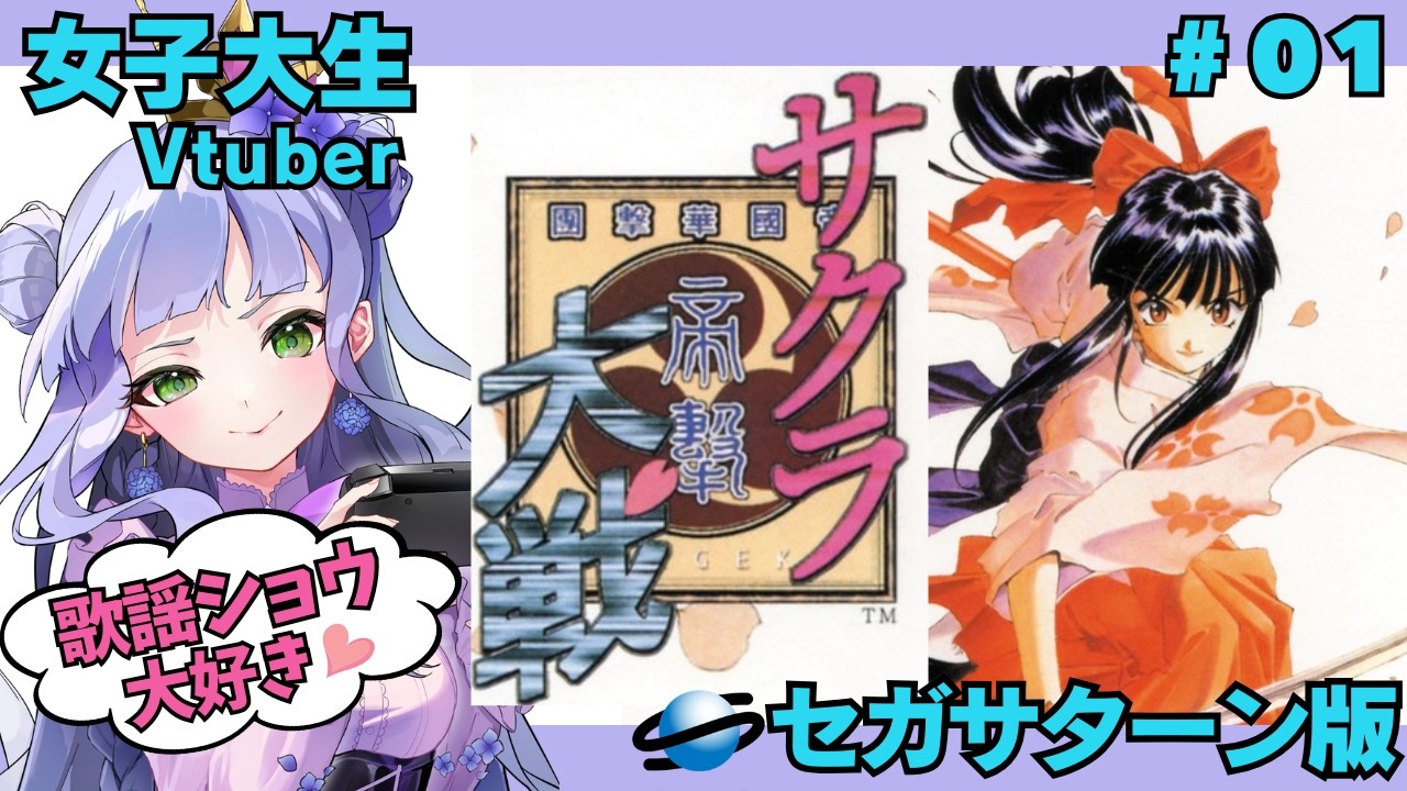 【サクラ大戦 1】歌謡ショウ大好き💛ゲームは初見 ! 女子大生vtuberのサクラ大戦実況【セガサターン実機 】