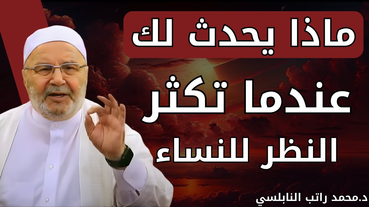 ماذا يحدث عندما تكثر النظر للنساء | الشيخ محمد راتب النابلسي