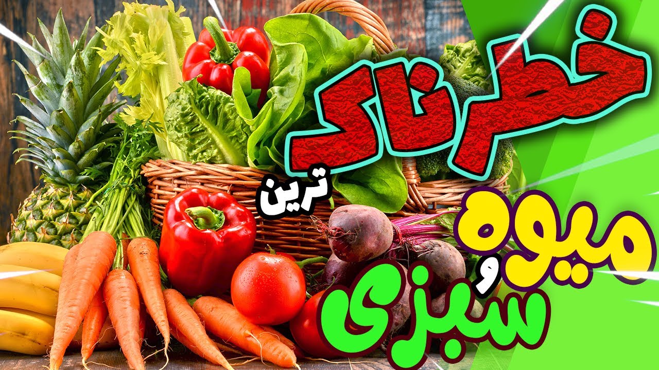 10 تا از خطرناک ترین میوه های دنیا ✅ سمی ترین میوه های دنیا