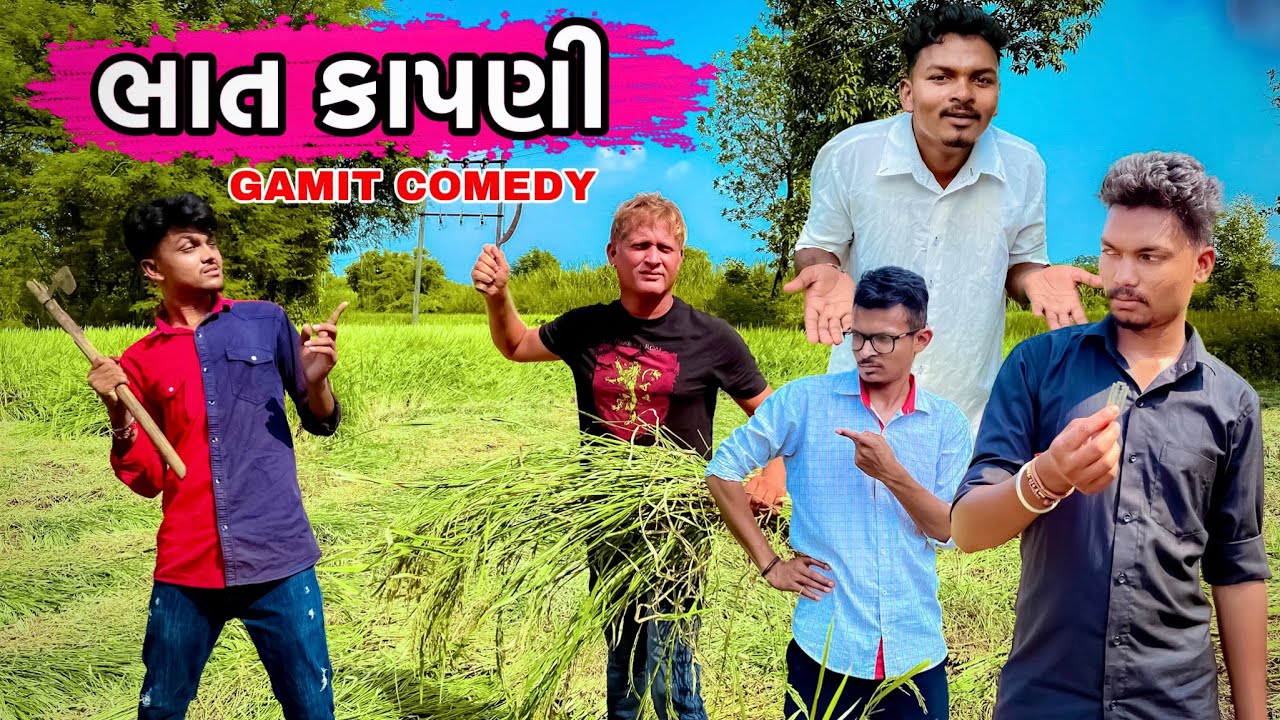 ભાત કાપણી  Gamit Comedy || GJ 26 ni dhamal