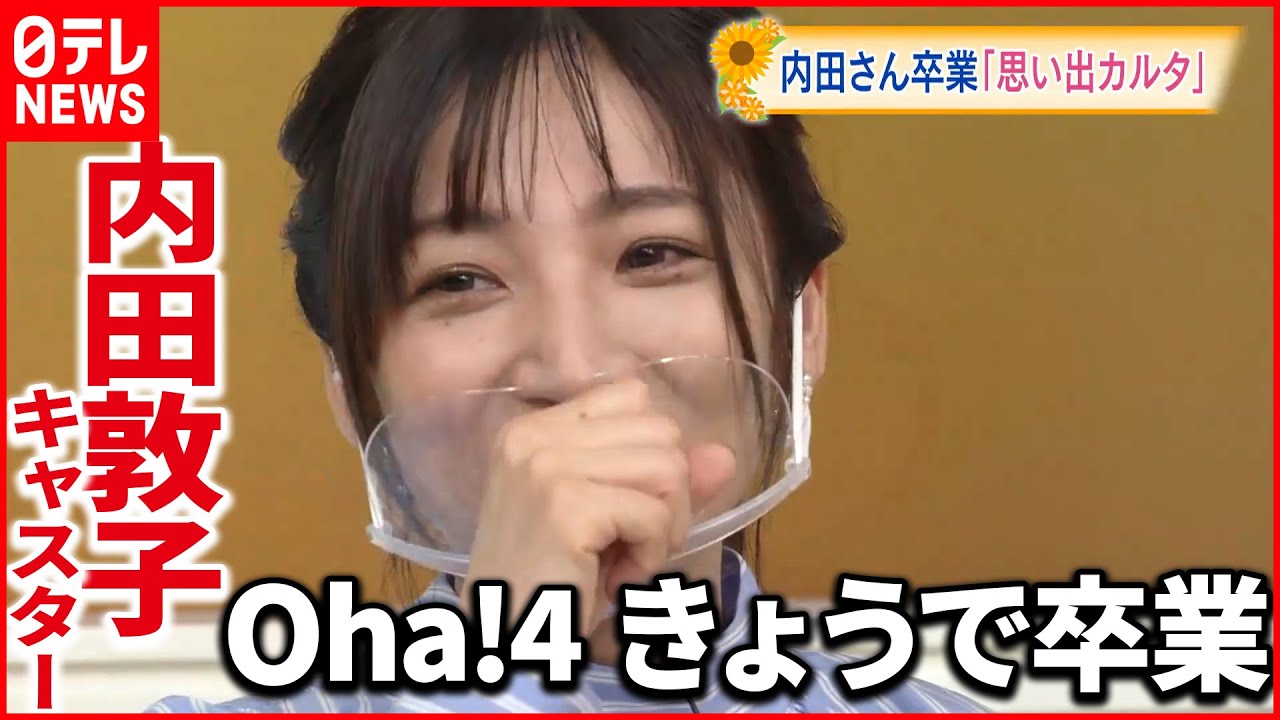 【卒業】この10年を「カルタ取り」で振り返る  内田敦子キャスター