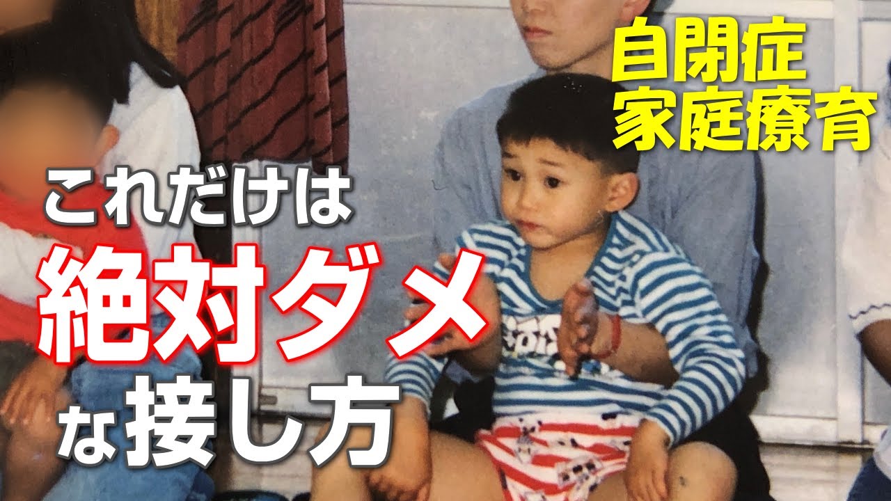 【自閉症 家庭療育】自閉症の息子と絶対やってはいけない接し方！