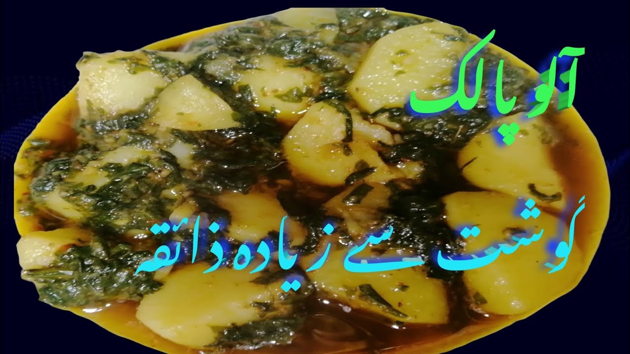 آلو پالک گوشت سے زیادہ ذائقہ 