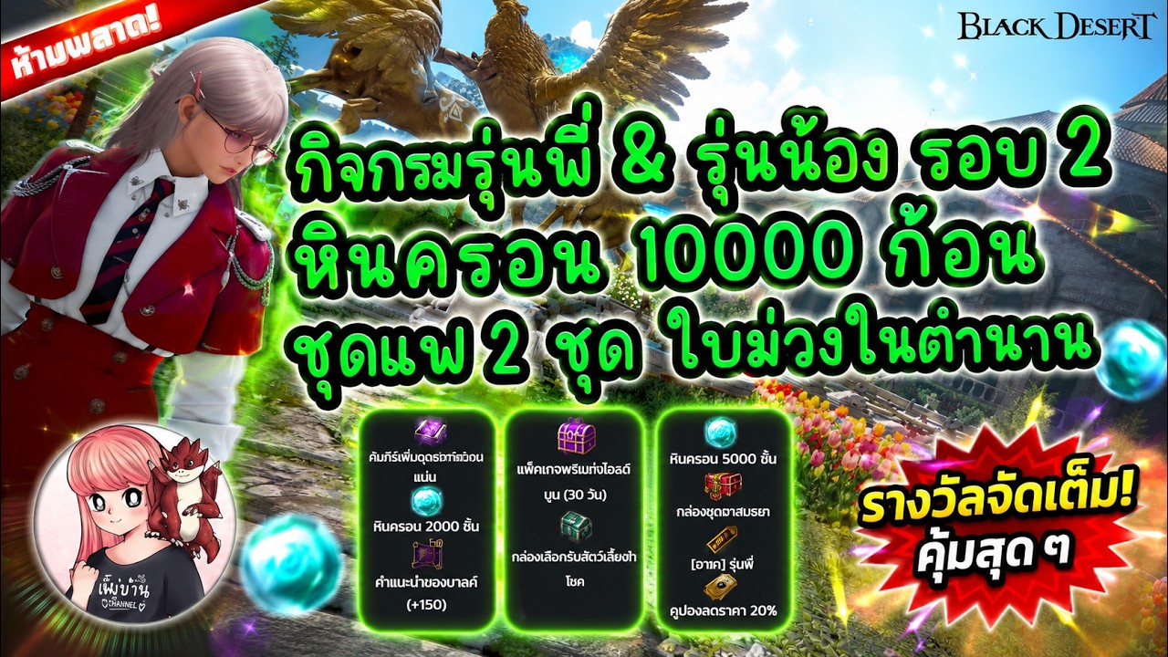 กิจกรรมรุ่นพี่ & รุ่นน้อง รอบ 2 หินครอน 10000 ก้อน ชุดแฟ 2 ชุด ใบม่วงในตำนาน : BDO THxSEA