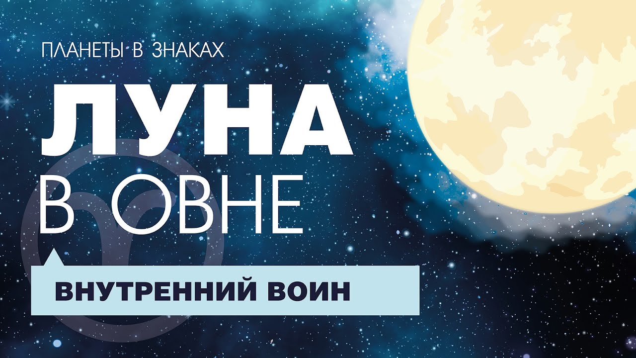 Луна в Овне. Внутренний воин