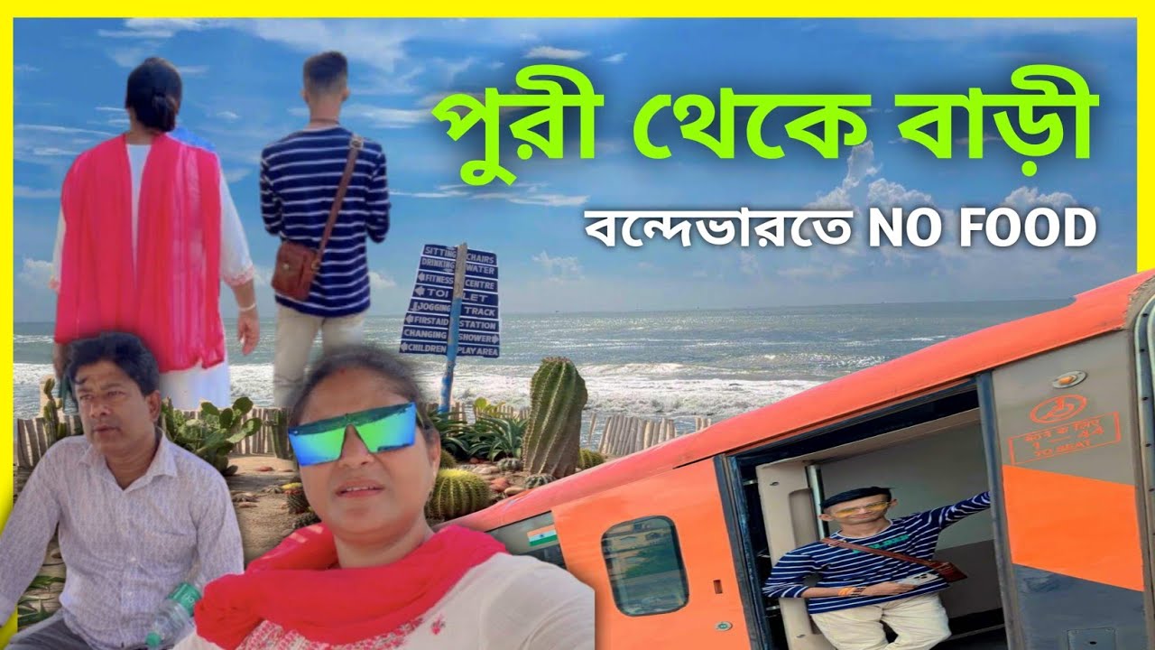 বন্দেভারত এক্সপ্রেস করে পুরী থেকে অনেক রাতে বাড়ি আসার অভিজ্ঞতা#vlogvideo #dallyblog 
