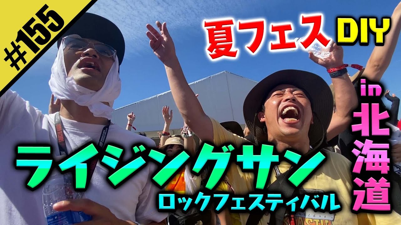 【ライジングサンin北海道】さらば森田&みなみかわ夏フェスDIY
