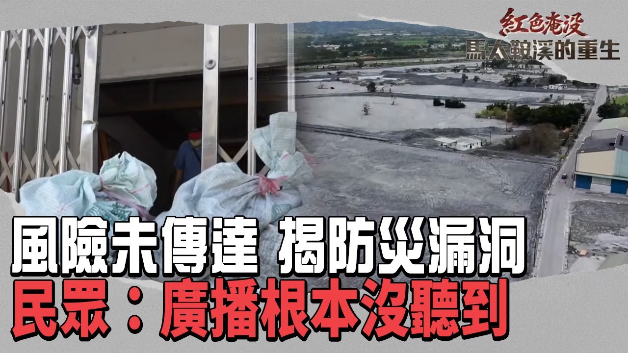 堰塞湖7月就形成！風險未傳達 揭防災漏洞 民眾：廣播根本沒聽到｜#紅色淹沒馬太鞍溪的重生｜#TVBS新聞#馬太鞍溪#堰塞湖#防災