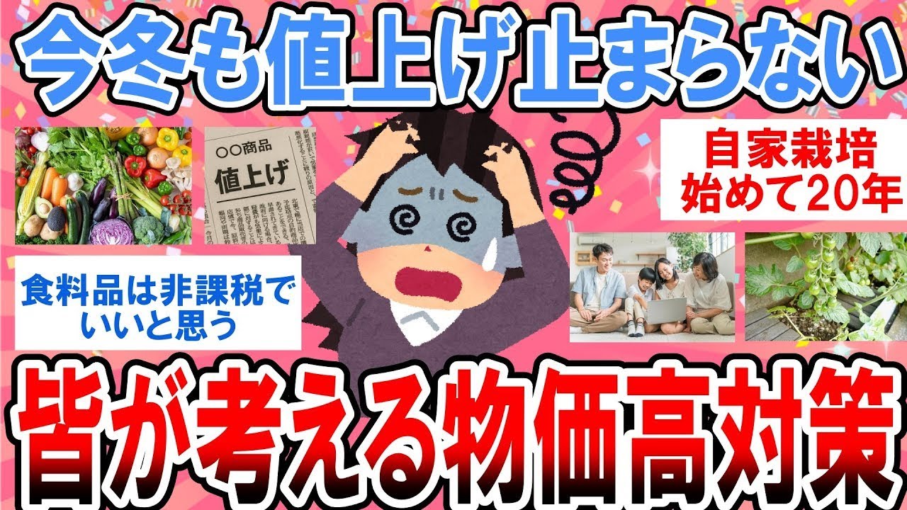 【有益】寒くなっても値上げは止まらない！ぶっちゃけ物価高ってこうすれば解決するんじゃない？ってこと【ガルちゃん】