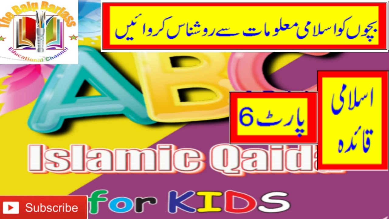 Islamic Qaida for Kids | Bachon or baron  k liye Islamic infornation | Part 6  The Baig Barlass |