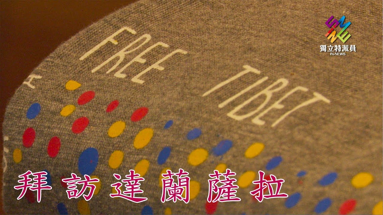 獨立特派員 第596集 (拜訪達蘭薩拉)
