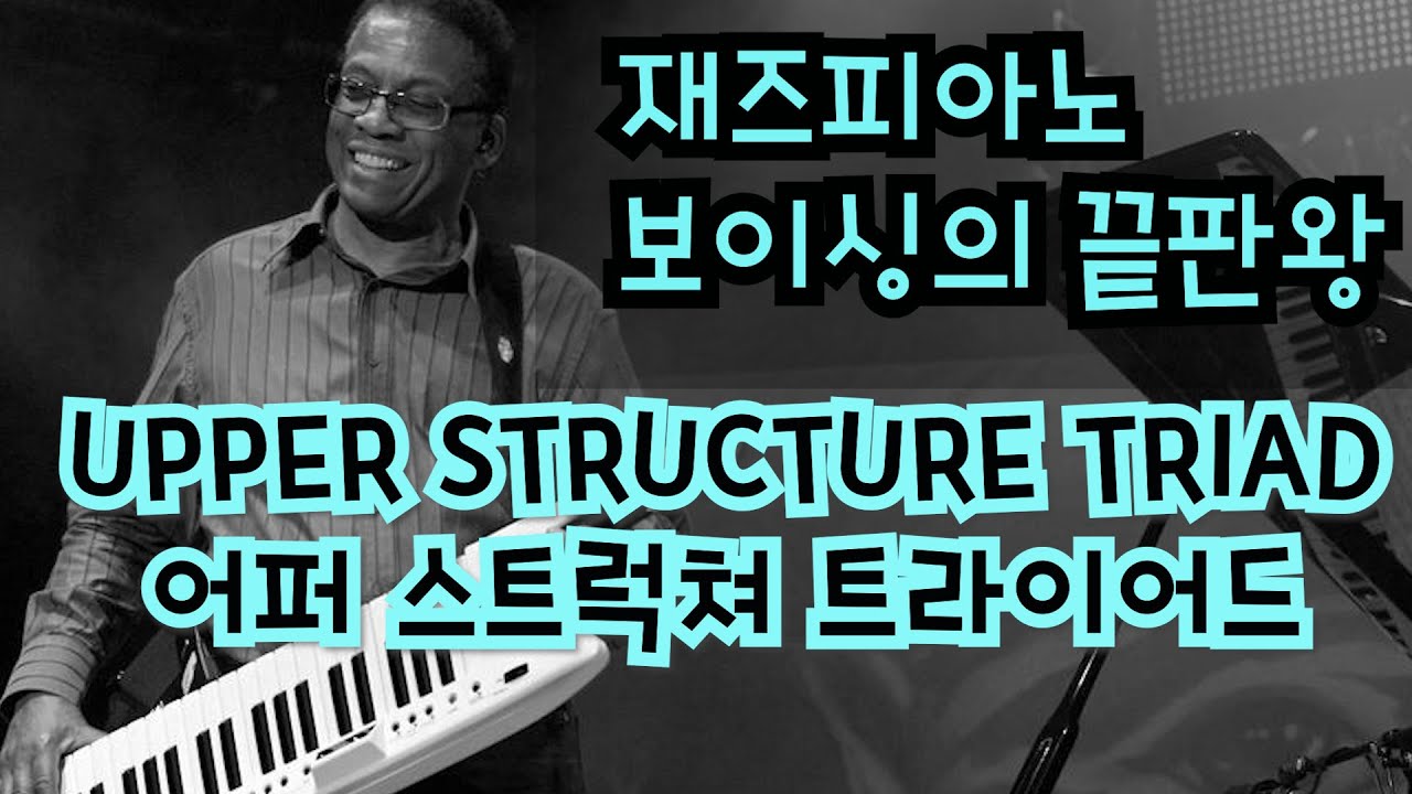 [재즈피아노 보이싱 레슨] 어퍼스트럭처의 모든 것, 보이싱 잘하고 싶으면 드루와