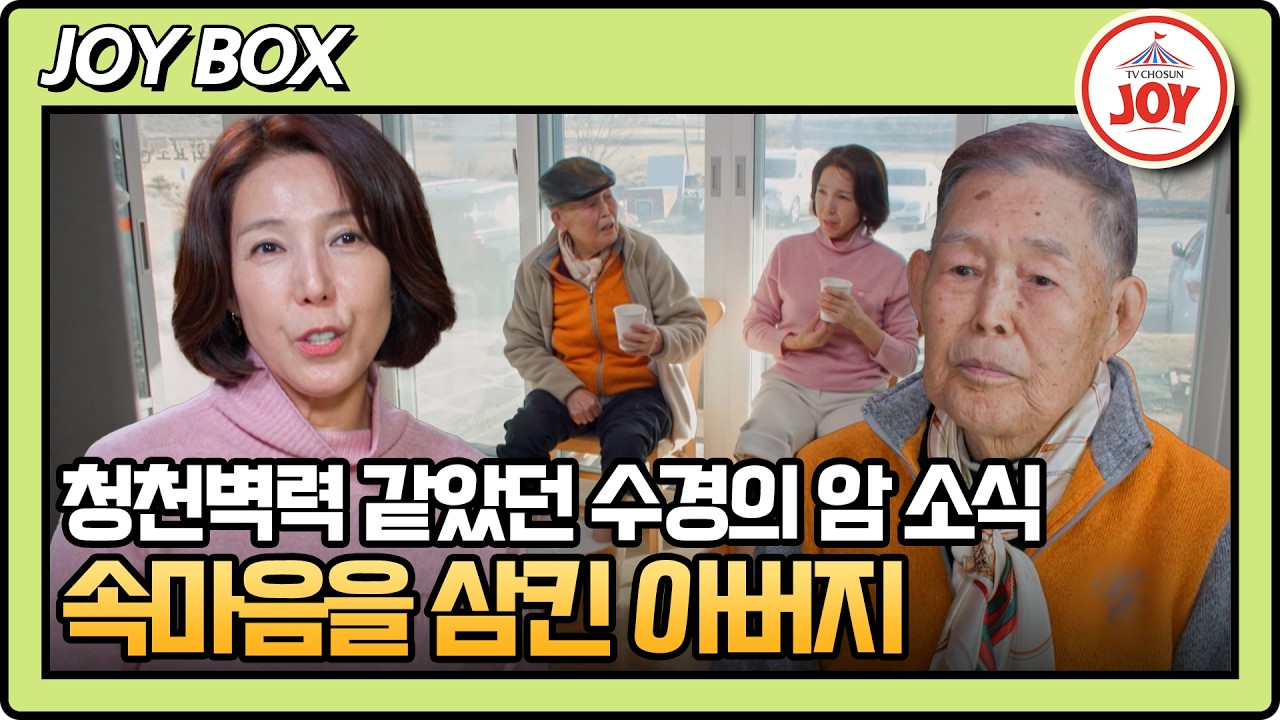 [#아빠하고나하고] 이제서야 말하는 아빠의 속마음.. 전수경의 암을 누구보다 걱정했던😥 #TV조선조이 #TVCHOSUNJOY (TV CHOSUN 260304 방송)