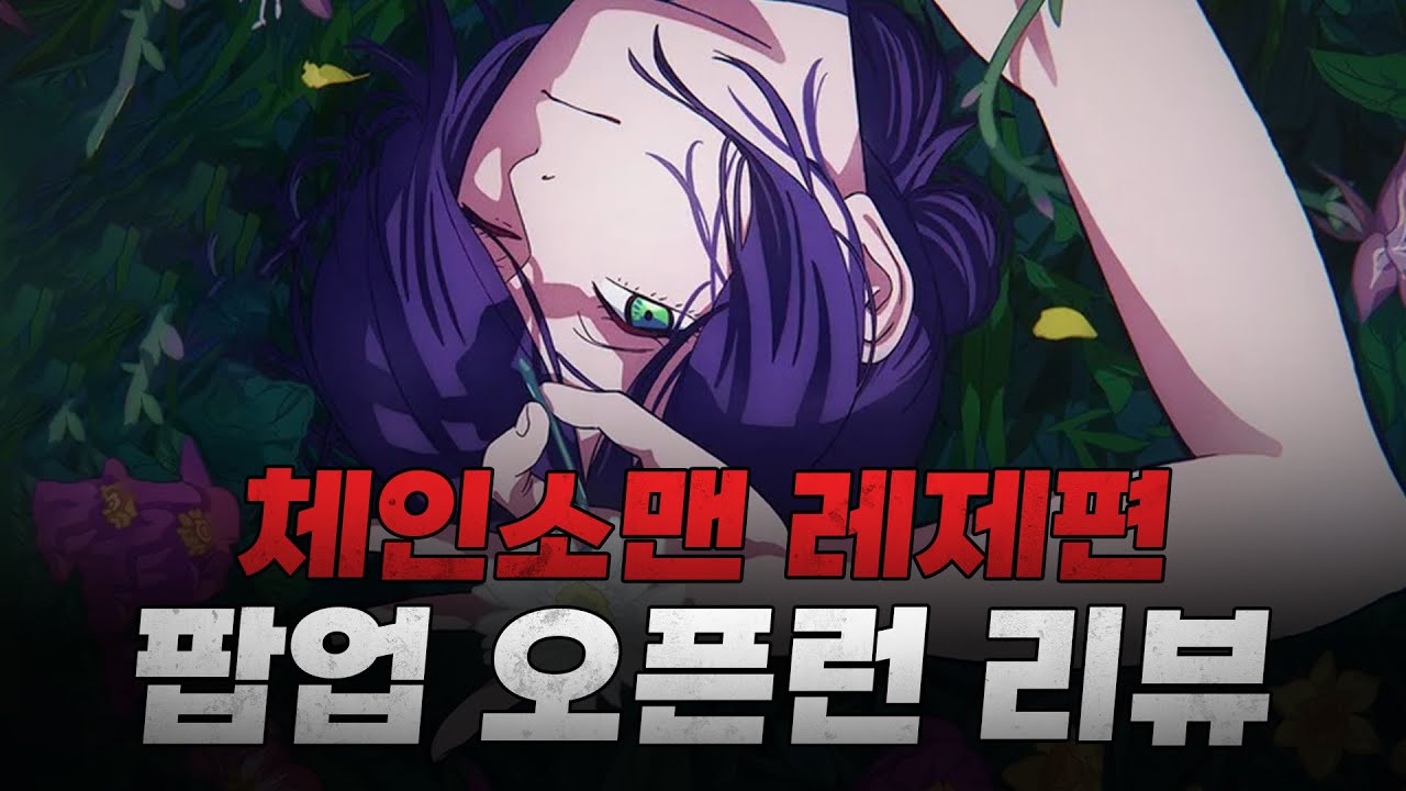 🏃체인소맨 레제편 팝업 오픈런 제일 빨리 다녀왔습니다!🏃 ▪️ 랜덤깡 ▪️ 구독자 이벤트 ▪️  오타쿠 브이로그 ▪️ 굿즈깡 ▪️ 체인소맨 ▪️ 레제