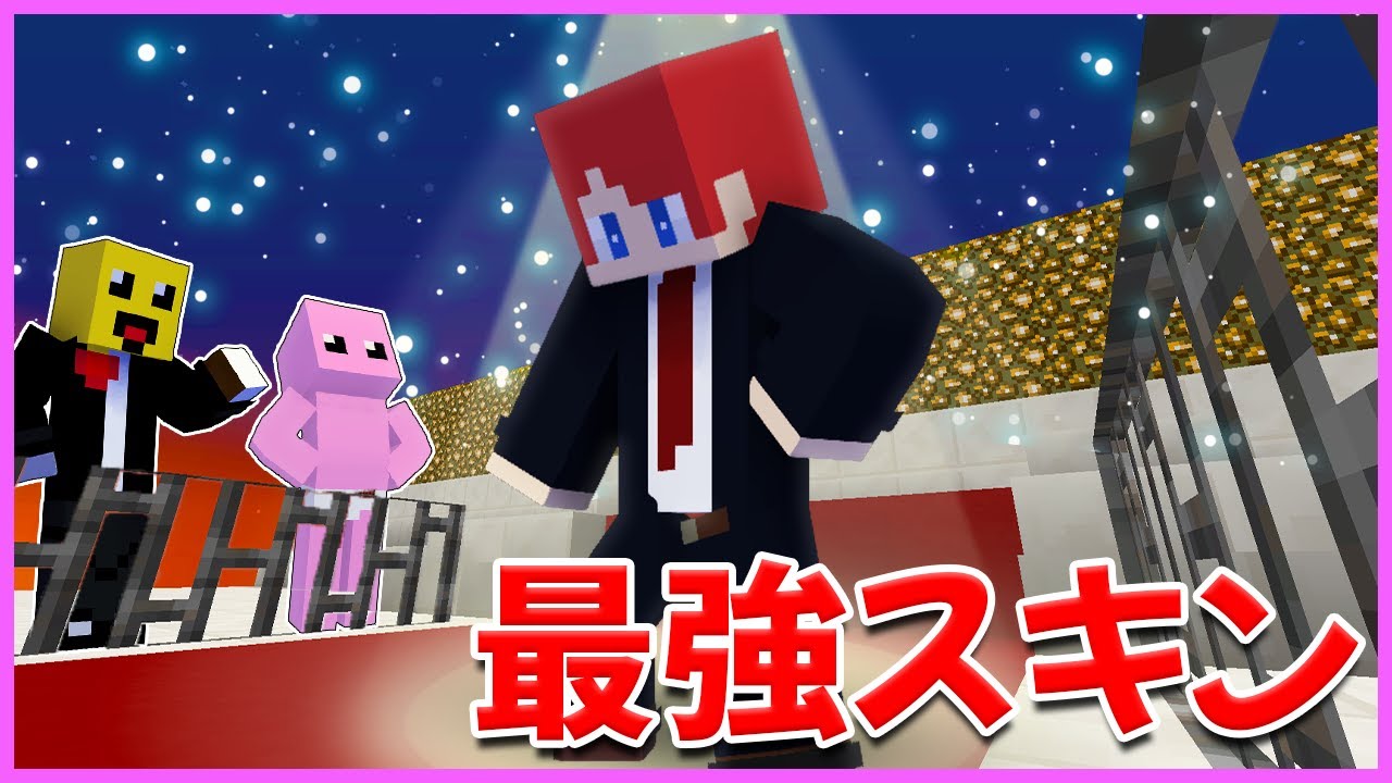スーパースターを目指せ！僕が作ったスキンでマイクラファッションショー！！【まいくら・マインクラフト】