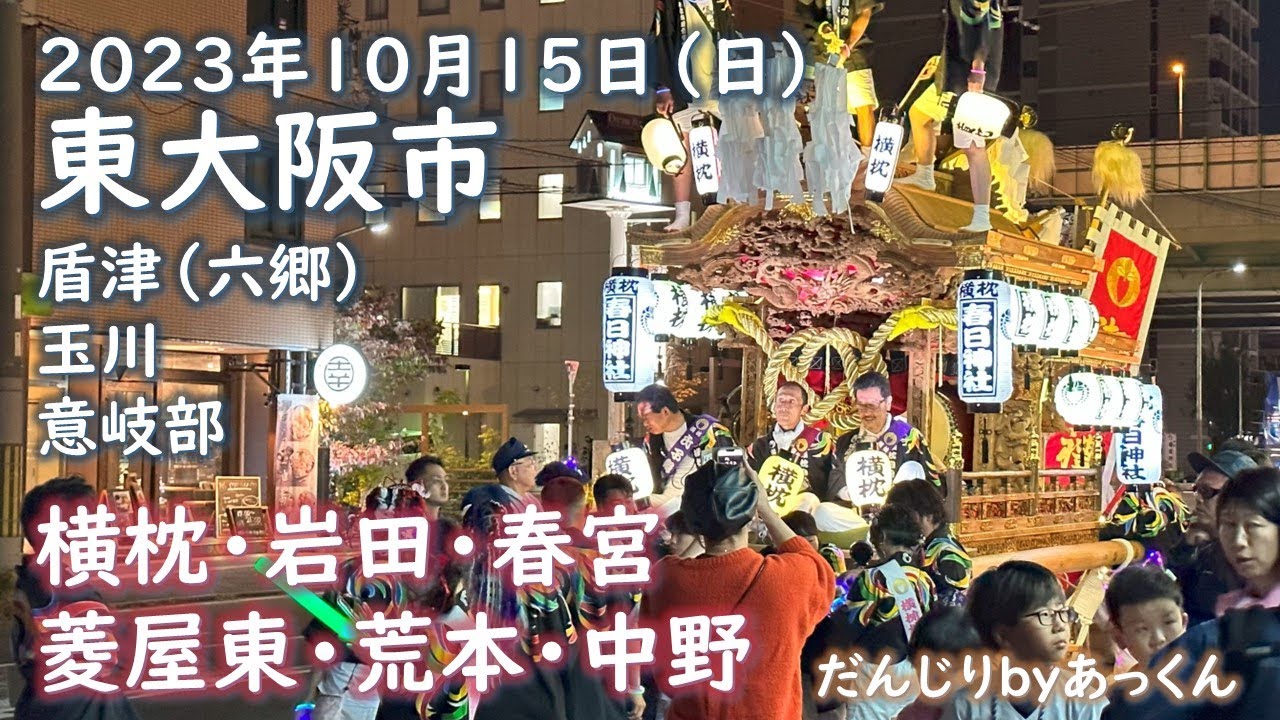 2023年10月15日 東大阪市 だんじり曳行 横枕 岩田 春宮 菱屋東 荒本 中野