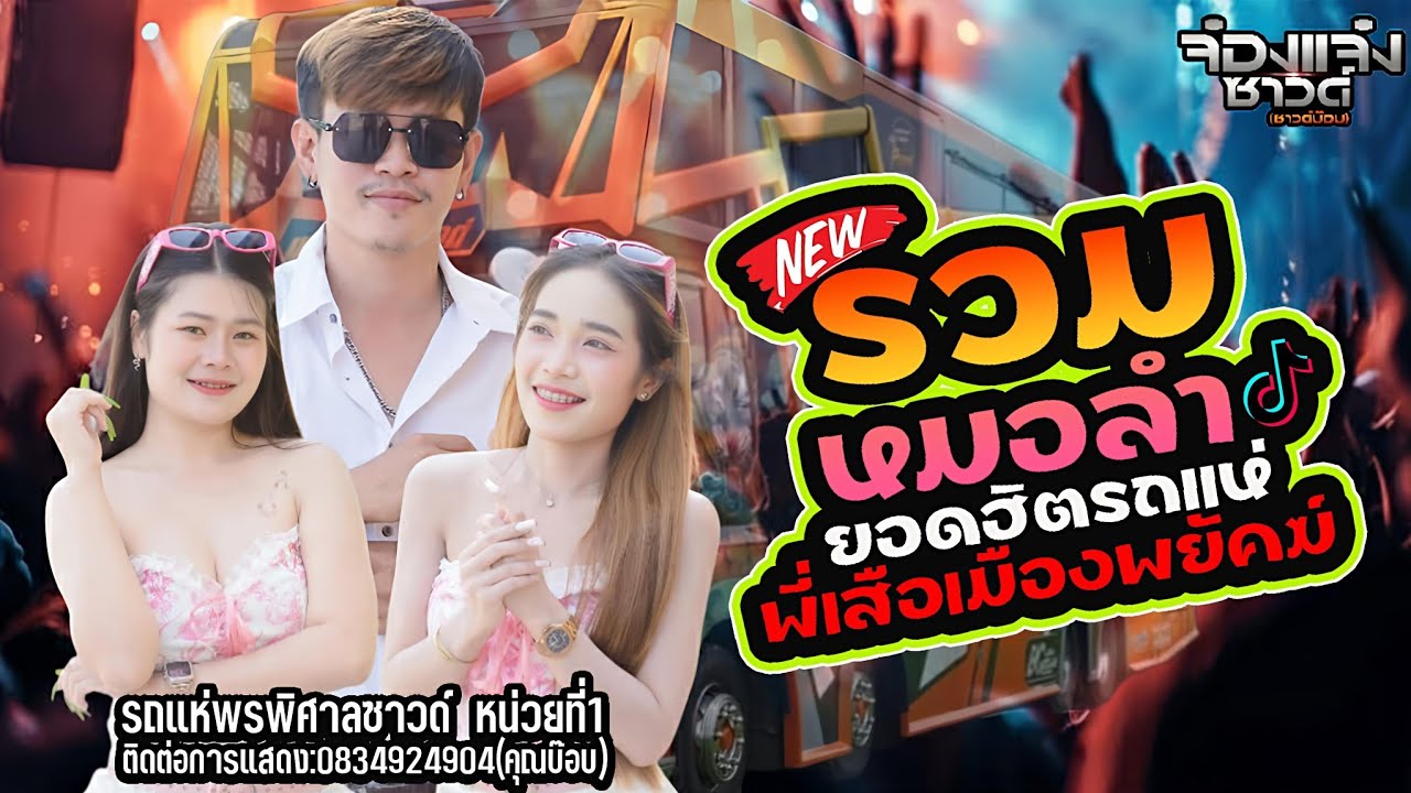 #มาแรง เมดเล่ย์ยอดฮิตรถแห่ || รถแห่พรพิศาลซาวด์ no1