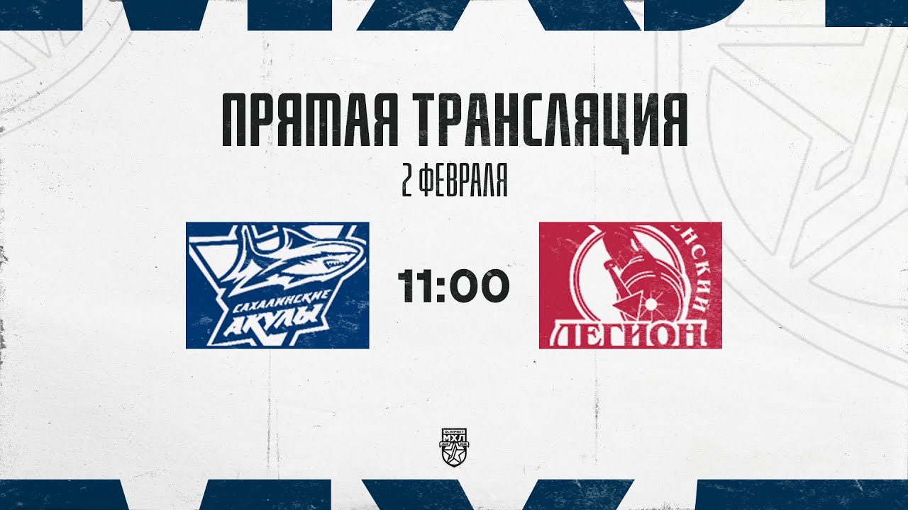 2.02.2026. «Сахалинские Акулы» – «Тюменский Легион» | (OLIMPBET МХЛ 25/26) – Прямая трансляция