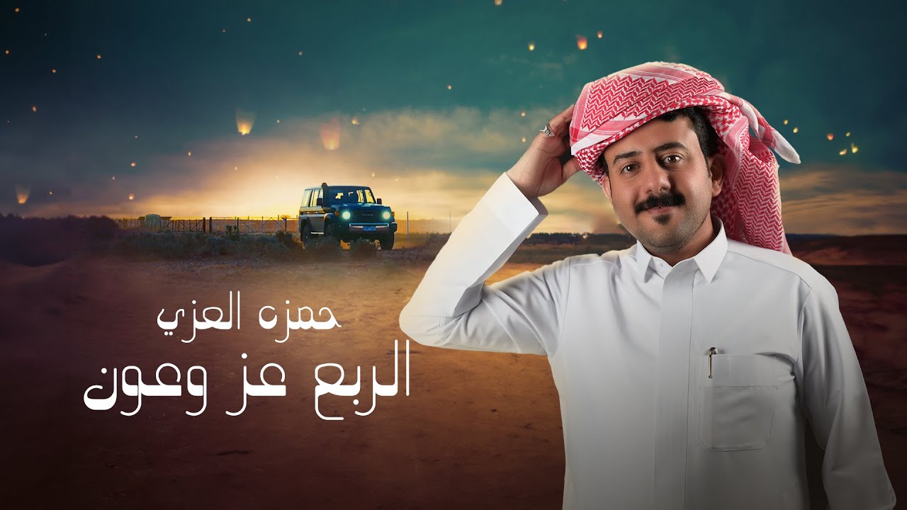 حمزه العزي - الربع عز وعون (حصرياً) | 2024