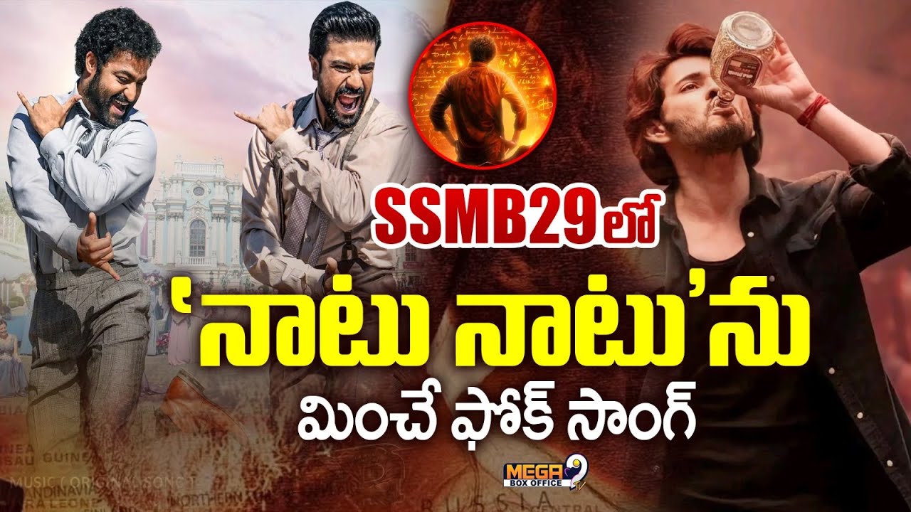 నాటు నాటు' ను మించే ఫోక్ సాంగ్ | SSMB29: Another Rumour On Rajamouli, Mahesh Babu Film | Mega9tv