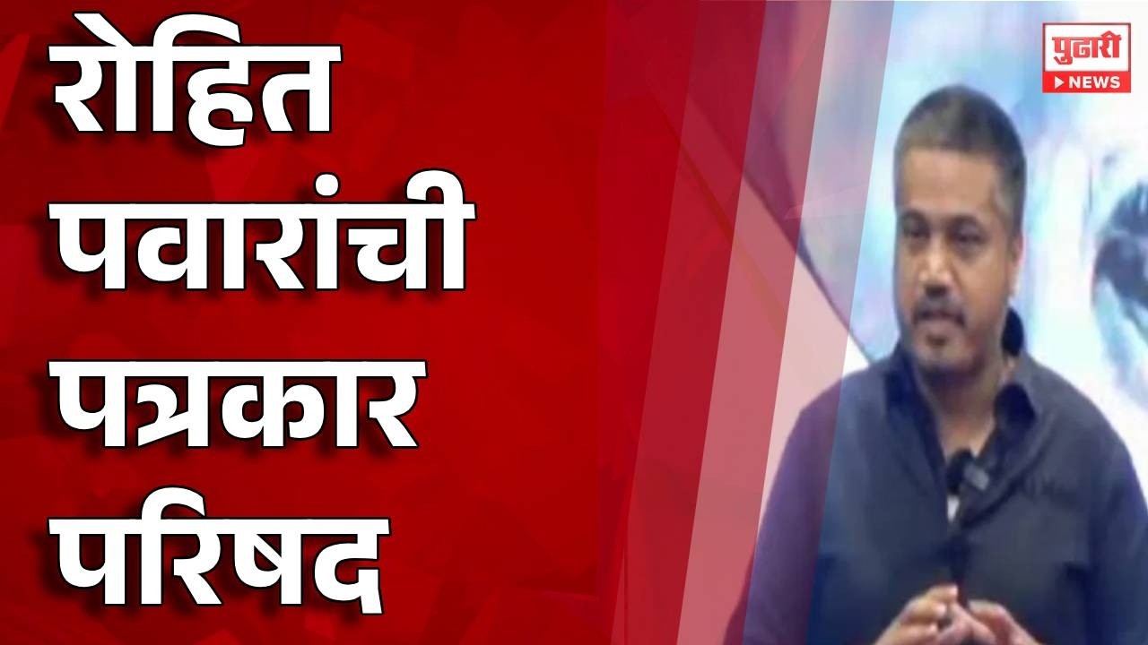 Pudhari News | रोहित पवार यांची पत्रकार परिषद Rohit Pawar on Ajit Pawar Plane Crash