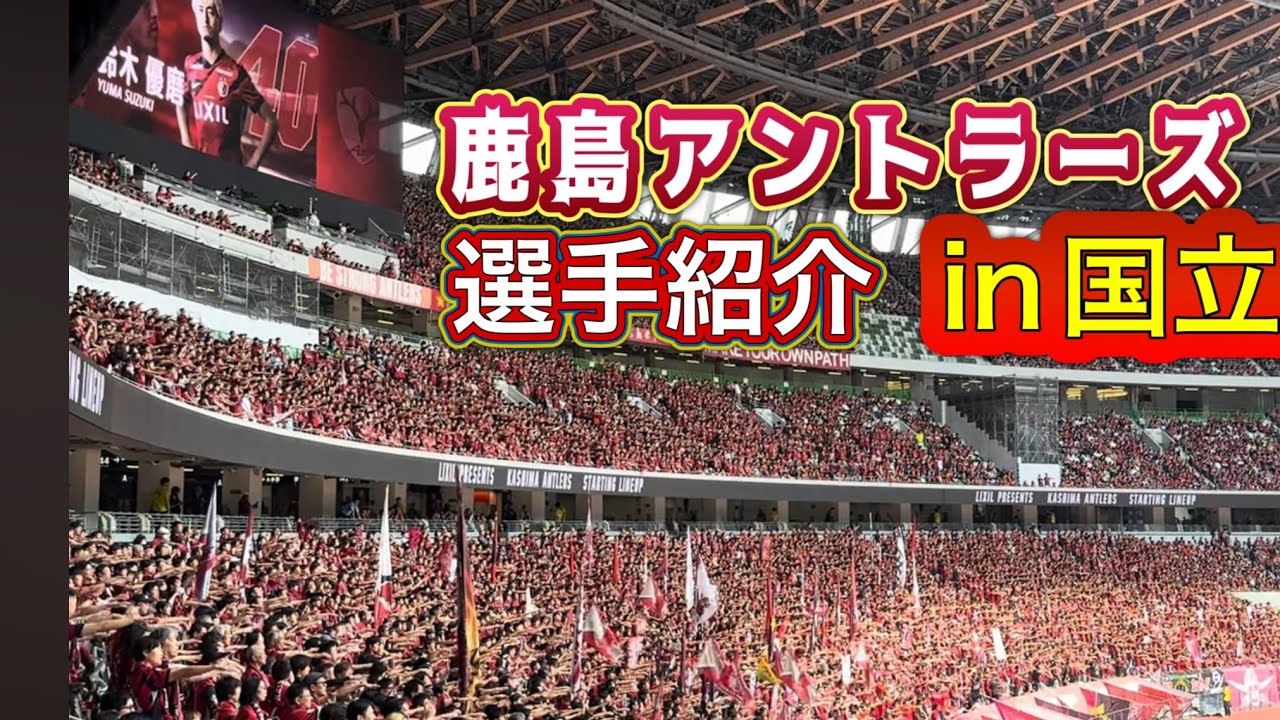 【鹿島アントラーズ】選手紹介in国立2025