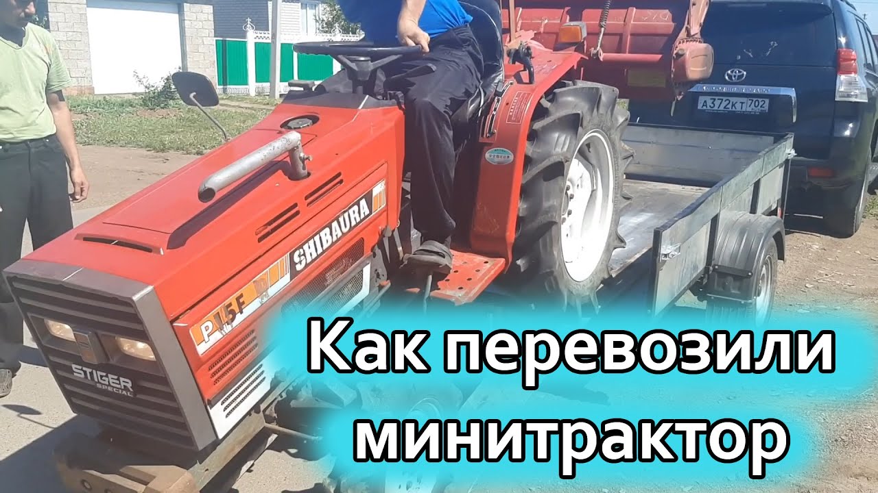 Как перевозить минитрактор SHIBAURA P15F. Как загружали минитрактор при покупке. Ильгиз Шамратов.