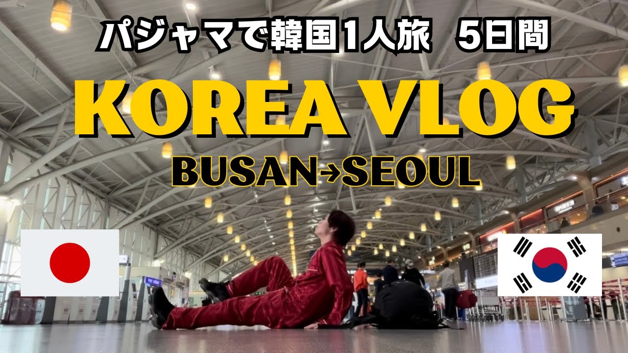 【韓国vlog①】パジャマで釜山からソウルまで1人旅