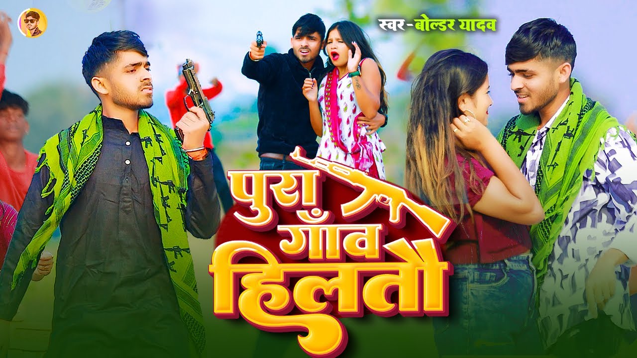 #Video - #Boldar_Yadav & #Srishti Bharti _का एक और ब्लास्ट रंगदारी गाना - Pura Gaua Hiltau | #Maghi