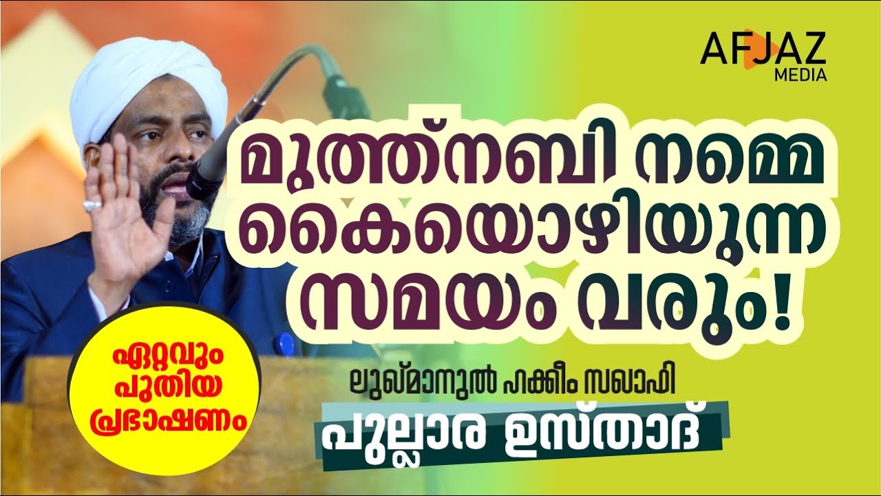 മുത്ത്നബി നമ്മെ കൈയൊഴിയുന്ന സമയം | LUQMANUL HAKKEEM SAQUAFI PULLARA | AFJAZ MEDIA