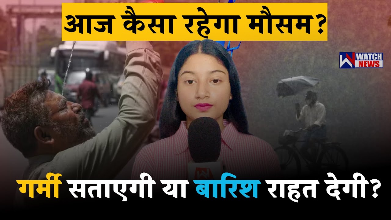 Weather Update Bihar : Patna से Darbhanga तक Heat Wave का खतरा,  कब तक रहेगी धूप ? | WATCH NEWS