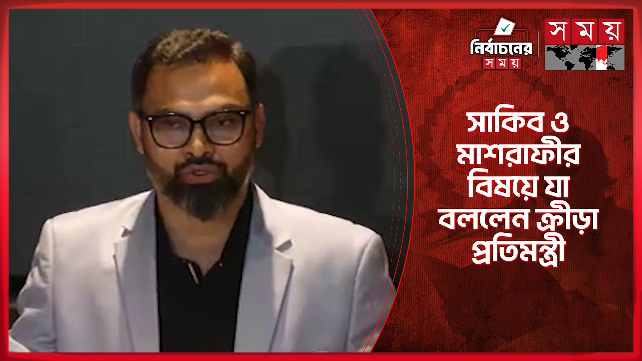 সাকিব ও মাশরাফীর বিষয়ে যা বললেন নতুন ক্রীড়া প্রতিমন্ত্রী | Aminul Haque | State Minister | Somoy TV