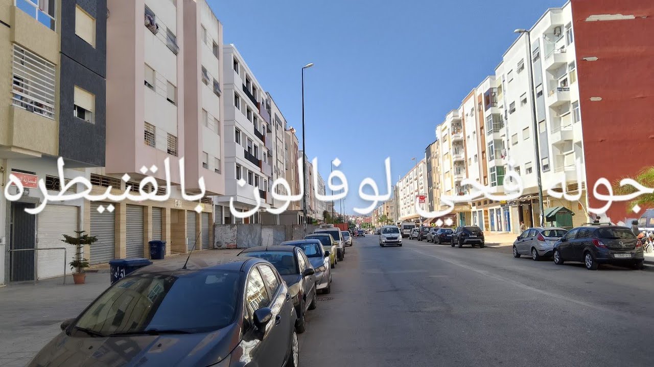 💥جوله صغيره  فحي  لوفالون ❤️بالقنيطره من أجل تعرف على  الحي الذي نعرض فيه شقق للبيع