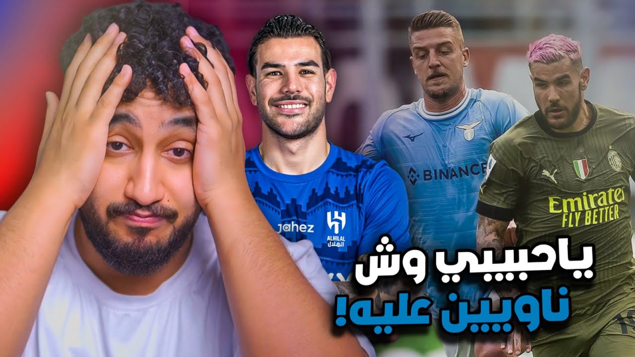 ردة فعلي⚪️على لاعب الهلال|ثيو هيرنانديز|لا عاد كذا كثير!!😨😨😡