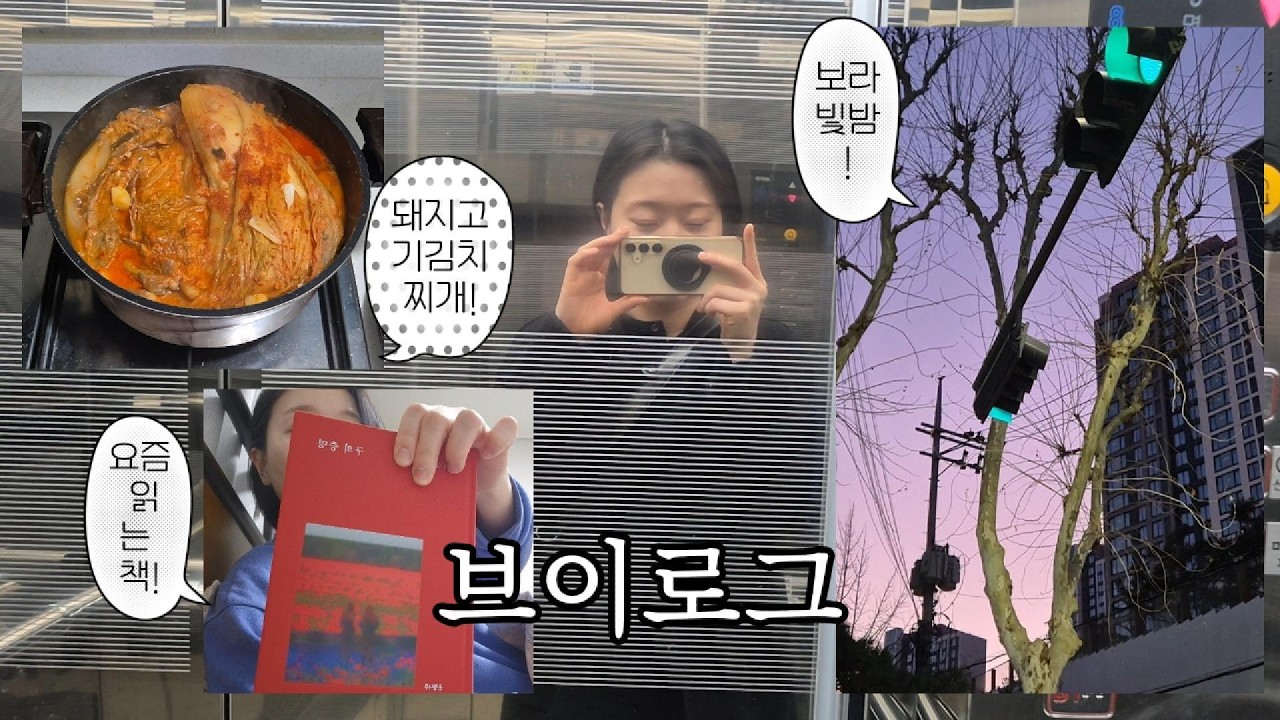 사부작 편집하고 저녁만들어 먹는 일상브이로그 :: 꼬리뼈통증 돼지고기김치찌개 혹은 김치찜.. 구의증명 테무망한템 어색한 초보유튜바