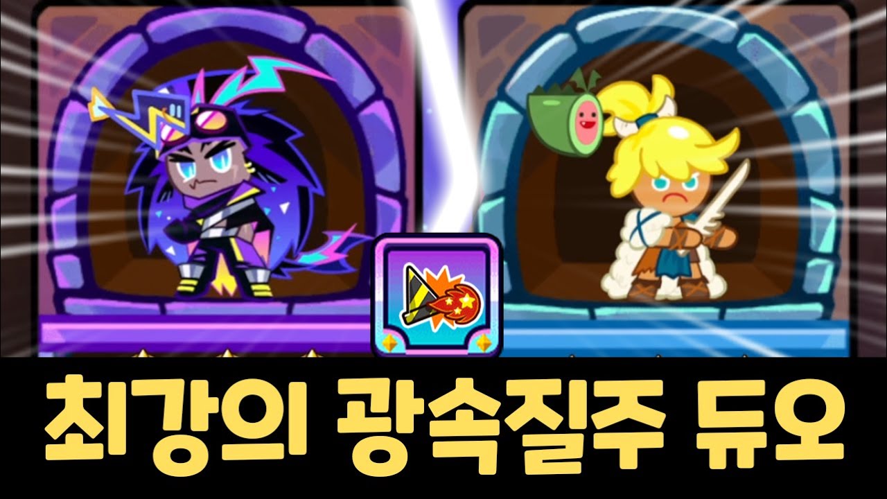 드디어 기어나온 용사 / 쿠키런 랜덤챌린지 요구르카 시즌