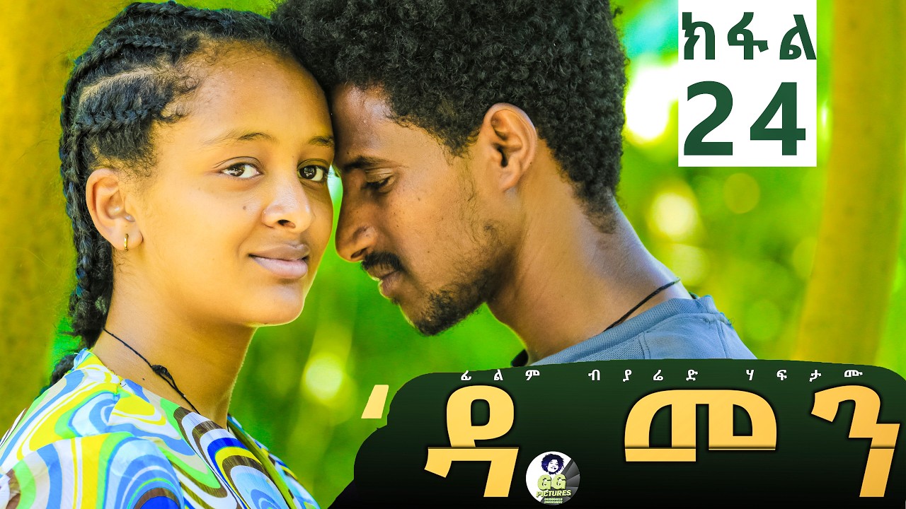 Damen Tigrigna Drama - Episode 24 | ዳመን ድራማ - ክፋል 24_ዓፅሞም ፅሩይ ድዩ