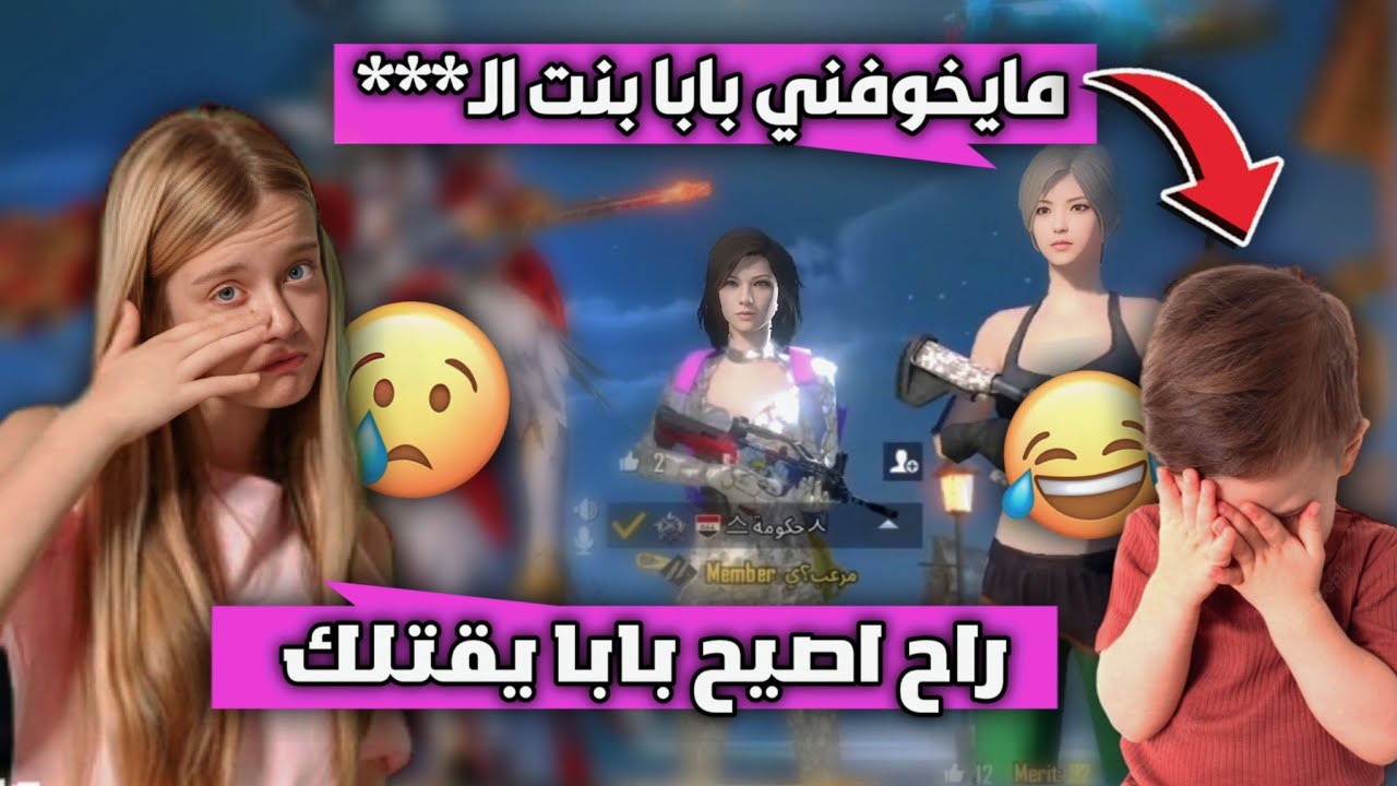 طفلة عراقية تسب اخوها كدام السكوادات العشوائيين؟😱ردة فعلهم صدمتني واستغلوني🚫🤐ببجي موبايل