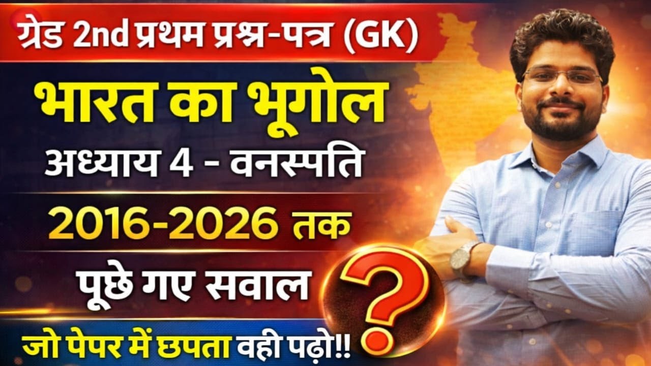 # 9 / ग्रेड 2nd भारत का भूगोल / 2016 -2026 पूछे गए प्रश्न / पढ़ो ऐसा जो पेपर में छपे