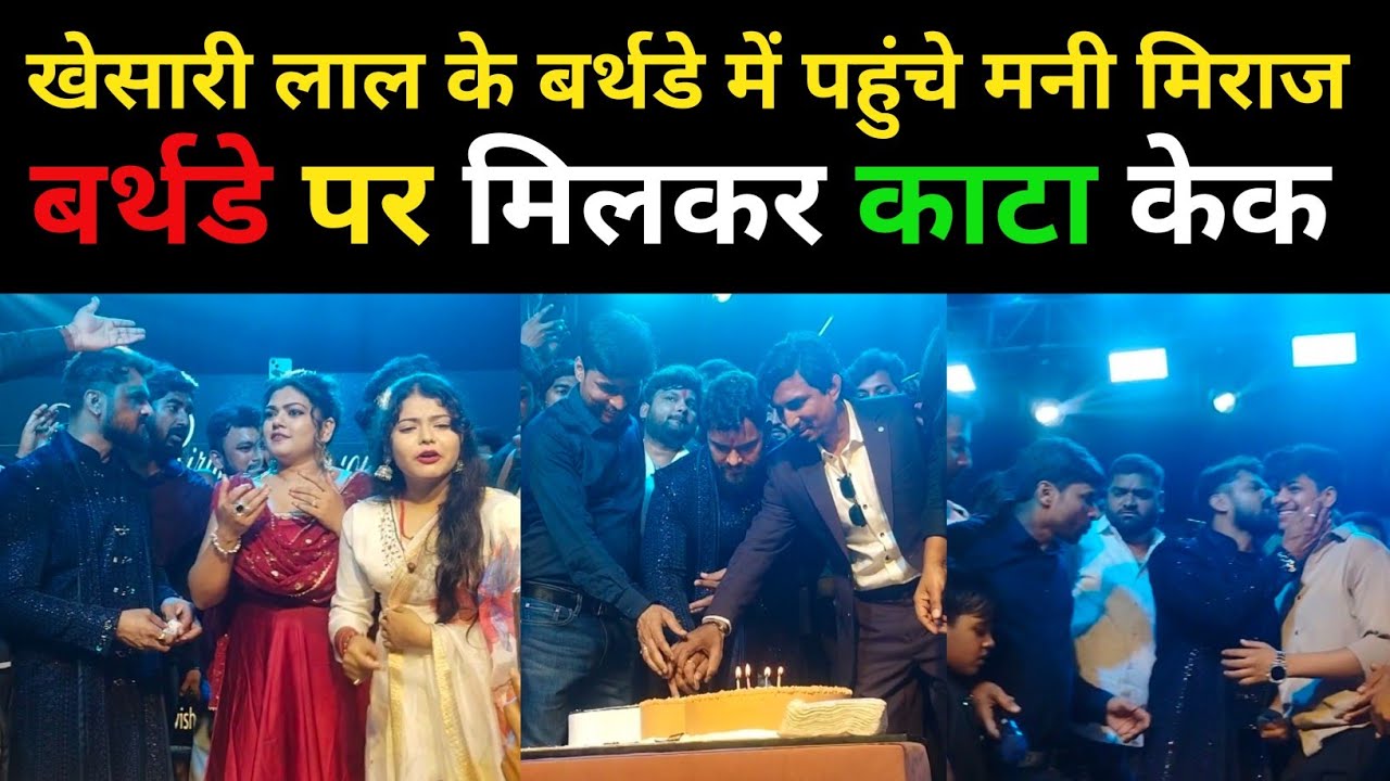 खेसारी लाल के पटना बर्थडे में मनी मिराज की टीम, निशा दुबे और कई स्टार पहुंचे 🎉