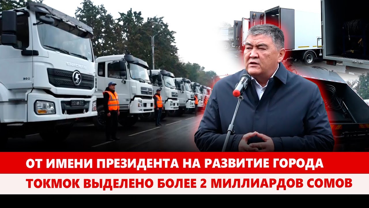 От имени президента на развитие города Токмок выделено более 2 миллиардов сомов